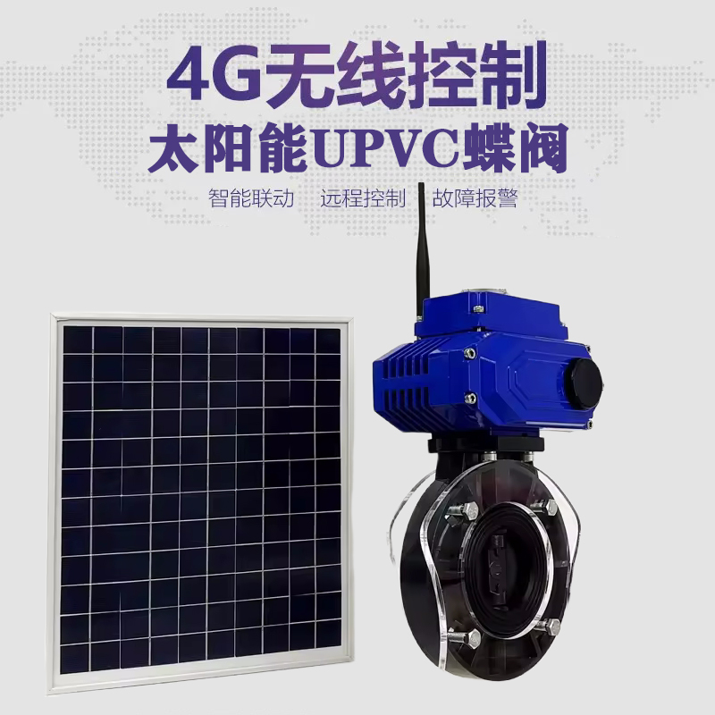 合江皓久 无线太阳能远程控制蝶阀 光伏板发电 精准控制 开关迅速 农田灌溉